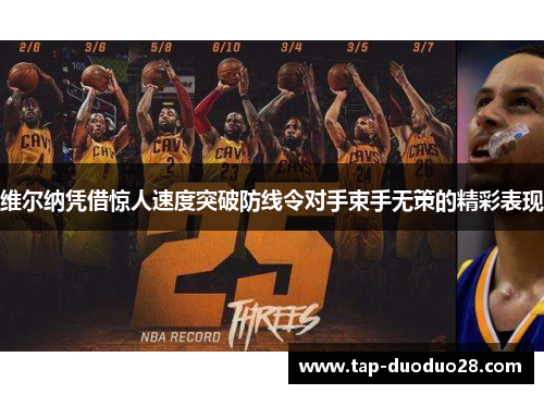 维尔纳凭借惊人速度突破防线令对手束手无策的精彩表现 维尔纳凭借惊人速度突破防线令对手束手无策的精彩表现