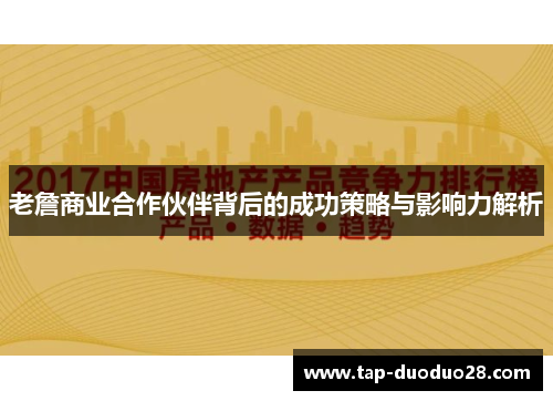 老詹商业合作伙伴背后的成功策略与影响力解析 老詹商业合作伙伴背后的成功策略与影响力解析