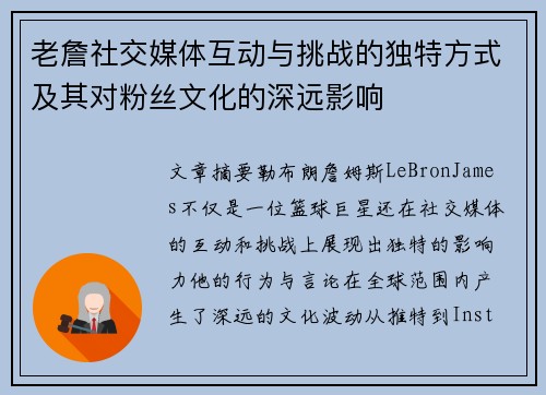 老詹社交媒体互动与挑战的独特方式及其对粉丝文化的深远影响 老詹社交媒体互动与挑战的独特方式及其对粉丝文化的深远影响