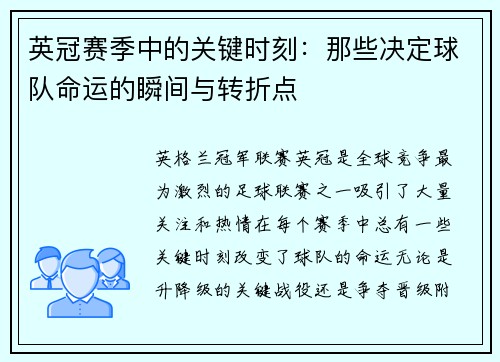 英冠赛季中的关键时刻:那些决定球队命运的瞬间与转折点 英冠赛季中的关键时刻:那些决定球队命运的瞬间与转折点
