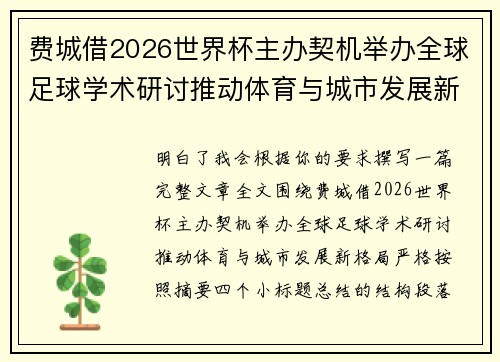 费城借2026世界杯主办契机举办全球足球学术研讨推动体育与城市发展新格局 ⚽🌍 费城借2026世界杯主办契机举办全球足球学术研讨推动体育与城市发展新格局 ⚽🌍