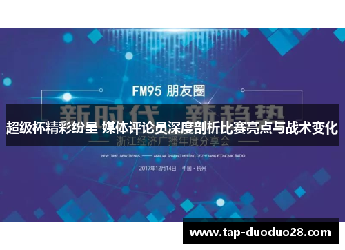 超级杯精彩纷呈 媒体评论员深度剖析比赛亮点与战术变化 超级杯精彩纷呈 媒体评论员深度剖析比赛亮点与战术变化