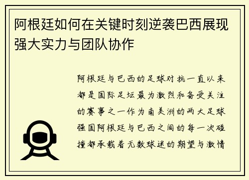 阿根廷如何在关键时刻逆袭巴西展现强大实力与团队协作 阿根廷如何在关键时刻逆袭巴西展现强大实力与团队协作