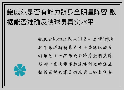 鲍威尔是否有能力跻身全明星阵容 数据能否准确反映球员真实水平 鲍威尔是否有能力跻身全明星阵容 数据能否准确反映球员真实水平