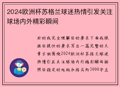 2024欧洲杯苏格兰球迷热情引发关注球场内外精彩瞬间 2024欧洲杯苏格兰球迷热情引发关注球场内外精彩瞬间