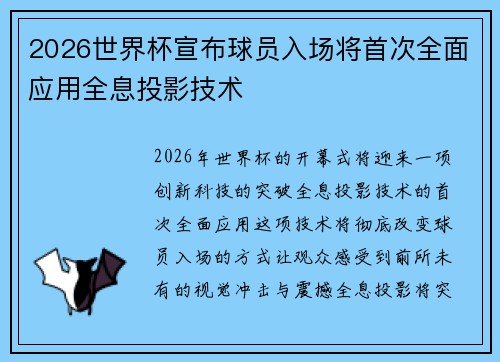 2026世界杯宣布球员入场将首次全面应用全息投影技术 2026世界杯宣布球员入场将首次全面应用全息投影技术