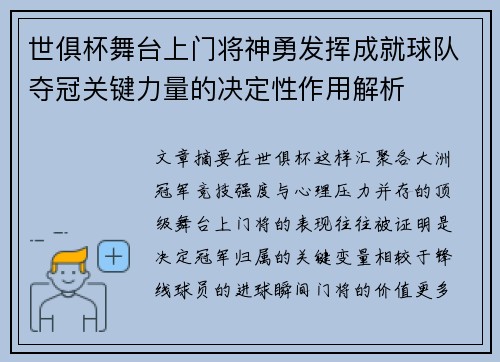 世俱杯舞台上门将神勇发挥成就球队夺冠关键力量的决定性作用解析 世俱杯舞台上门将神勇发挥成就球队夺冠关键力量的决定性作用解析