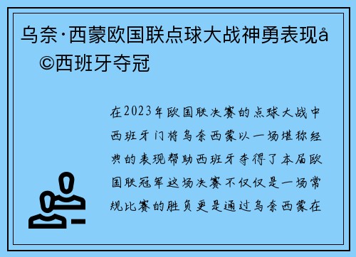 乌奈·西蒙欧国联点球大战神勇表现助西班牙夺冠 乌奈·西蒙欧国联点球大战神勇表现助西班牙夺冠