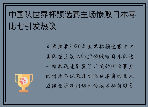 中国队世界杯预选赛主场惨败日本零比七引发热议 中国队世界杯预选赛主场惨败日本零比七引发热议