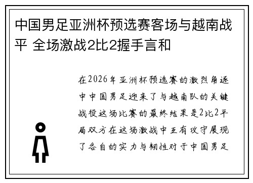 中国男足亚洲杯预选赛客场与越南战平 全场激战2比2握手言和 中国男足亚洲杯预选赛客场与越南战平 全场激战2比2握手言和