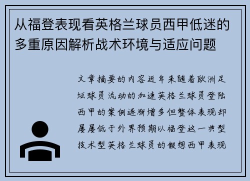 从福登表现看英格兰球员西甲低迷的多重原因解析战术环境与适应问题 从福登表现看英格兰球员西甲低迷的多重原因解析战术环境与适应问题