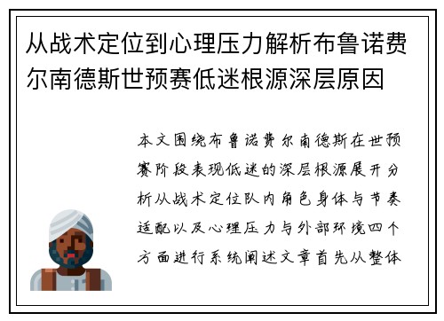 从战术定位到心理压力解析布鲁诺费尔南德斯世预赛低迷根源深层原因 从战术定位到心理压力解析布鲁诺费尔南德斯世预赛低迷根源深层原因