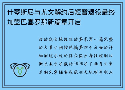 什琴斯尼与尤文解约后短暂退役最终加盟巴塞罗那新篇章开启 什琴斯尼与尤文解约后短暂退役最终加盟巴塞罗那新篇章开启