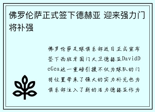 佛罗伦萨正式签下德赫亚 迎来强力门将补强 佛罗伦萨正式签下德赫亚 迎来强力门将补强