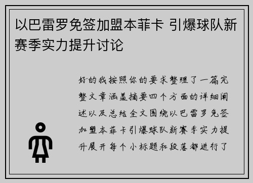 以巴雷罗免签加盟本菲卡 引爆球队新赛季实力提升讨论 以巴雷罗免签加盟本菲卡 引爆球队新赛季实力提升讨论