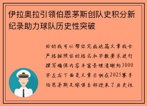伊拉奥拉引领伯恩茅斯创队史积分新纪录助力球队历史性突破 伊拉奥拉引领伯恩茅斯创队史积分新纪录助力球队历史性突破