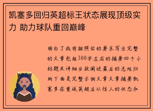 凯塞多回归英超标王状态展现顶级实力 助力球队重回巅峰 凯塞多回归英超标王状态展现顶级实力 助力球队重回巅峰
