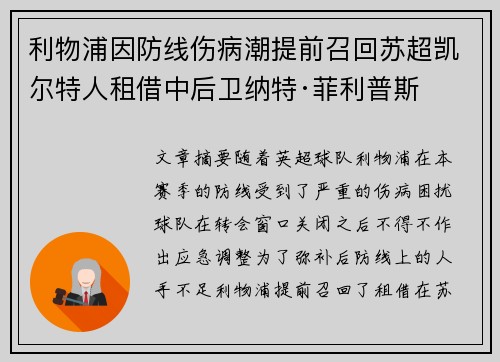 利物浦因防线伤病潮提前召回苏超凯尔特人租借中后卫纳特·菲利普斯 利物浦因防线伤病潮提前召回苏超凯尔特人租借中后卫纳特·菲利普斯
