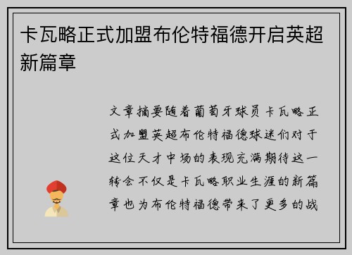 卡瓦略正式加盟布伦特福德开启英超新篇章 卡瓦略正式加盟布伦特福德开启英超新篇章