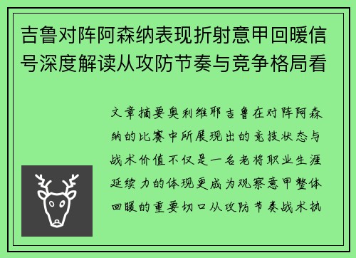 吉鲁对阵阿森纳表现折射意甲回暖信号深度解读从攻防节奏与竞争格局看 吉鲁对阵阿森纳表现折射意甲回暖信号深度解读从攻防节奏与竞争格局看