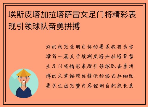 埃斯皮塔加拉塔萨雷女足门将精彩表现引领球队奋勇拼搏 埃斯皮塔加拉塔萨雷女足门将精彩表现引领球队奋勇拼搏