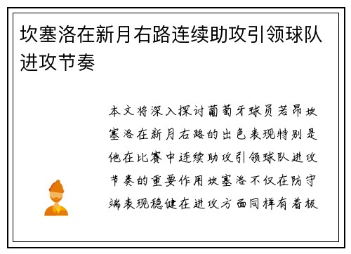 坎塞洛在新月右路连续助攻引领球队进攻节奏 坎塞洛在新月右路连续助攻引领球队进攻节奏