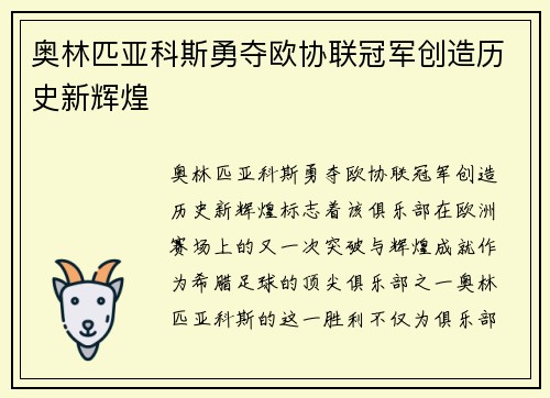 奥林匹亚科斯勇夺欧协联冠军创造历史新辉煌 奥林匹亚科斯勇夺欧协联冠军创造历史新辉煌