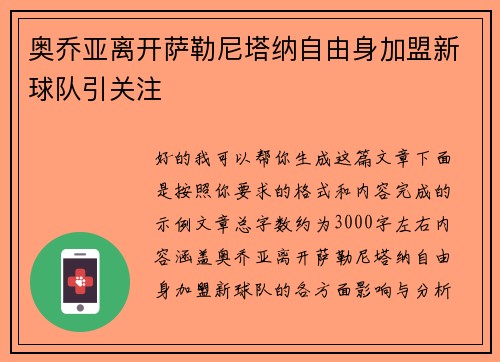 奥乔亚离开萨勒尼塔纳自由身加盟新球队引关注 奥乔亚离开萨勒尼塔纳自由身加盟新球队引关注