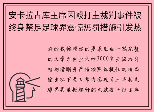 安卡拉古库主席因殴打主裁判事件被终身禁足足球界震惊惩罚措施引发热议 安卡拉古库主席因殴打主裁判事件被终身禁足足球界震惊惩罚措施引发热议