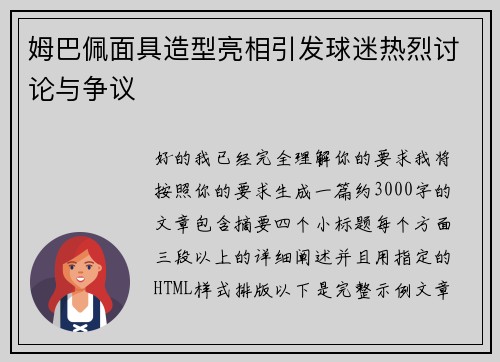 姆巴佩面具造型亮相引发球迷热烈讨论与争议 姆巴佩面具造型亮相引发球迷热烈讨论与争议