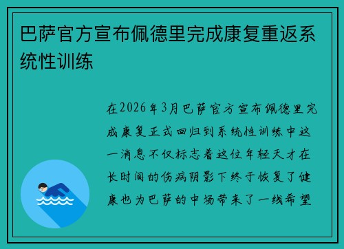 巴萨官方宣布佩德里完成康复重返系统性训练 巴萨官方宣布佩德里完成康复重返系统性训练