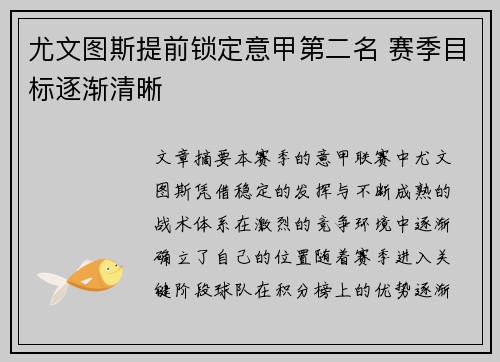 尤文图斯提前锁定意甲第二名 赛季目标逐渐清晰 尤文图斯提前锁定意甲第二名 赛季目标逐渐清晰