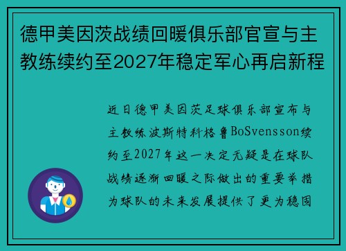 德甲美因茨战绩回暖俱乐部官宣与主教练续约至2027年稳定军心再启新程 ⚽📣 德甲美因茨战绩回暖俱乐部官宣与主教练续约至2027年稳定军心再启新程 ⚽📣