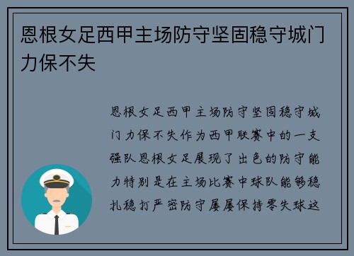 恩根女足西甲主场防守坚固稳守城门力保不失 恩根女足西甲主场防守坚固稳守城门力保不失