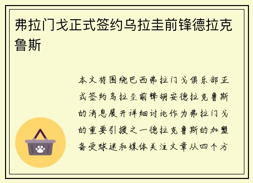 弗拉门戈正式签约乌拉圭前锋德拉克鲁斯 弗拉门戈正式签约乌拉圭前锋德拉克鲁斯