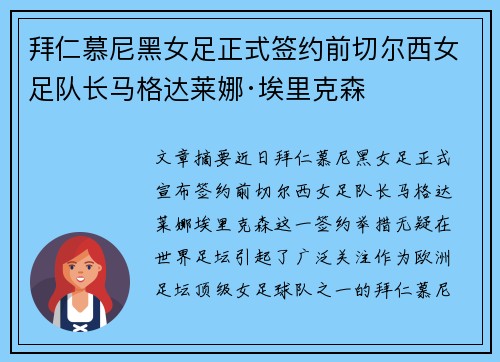 拜仁慕尼黑女足正式签约前切尔西女足队长马格达莱娜·埃里克森 拜仁慕尼黑女足正式签约前切尔西女足队长马格达莱娜·埃里克森