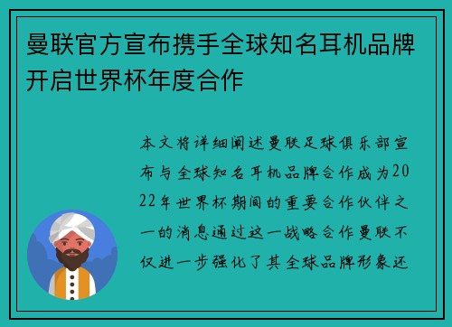 曼联官方宣布携手全球知名耳机品牌开启世界杯年度合作 曼联官方宣布携手全球知名耳机品牌开启世界杯年度合作