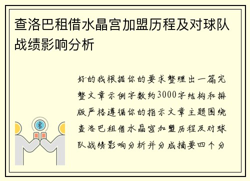查洛巴租借水晶宫加盟历程及对球队战绩影响分析 查洛巴租借水晶宫加盟历程及对球队战绩影响分析