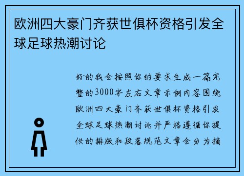 欧洲四大豪门齐获世俱杯资格引发全球足球热潮讨论 欧洲四大豪门齐获世俱杯资格引发全球足球热潮讨论