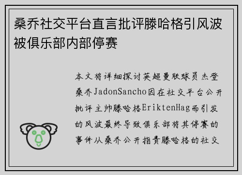 桑乔社交平台直言批评滕哈格引风波被俱乐部内部停赛 桑乔社交平台直言批评滕哈格引风波被俱乐部内部停赛