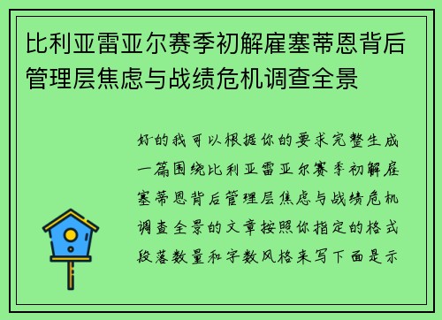 比利亚雷亚尔赛季初解雇塞蒂恩背后管理层焦虑与战绩危机调查全景 比利亚雷亚尔赛季初解雇塞蒂恩背后管理层焦虑与战绩危机调查全景