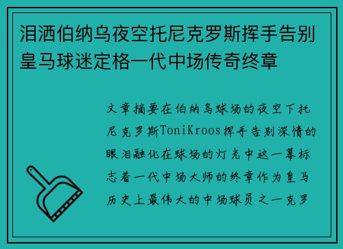 泪洒伯纳乌夜空托尼克罗斯挥手告别皇马球迷定格一代中场传奇终章 泪洒伯纳乌夜空托尼克罗斯挥手告别皇马球迷定格一代中场传奇终章