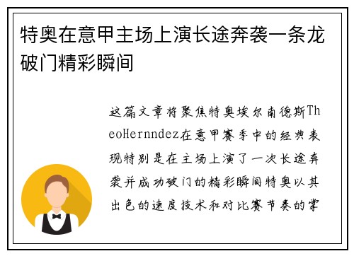 特奥在意甲主场上演长途奔袭一条龙破门精彩瞬间 特奥在意甲主场上演长途奔袭一条龙破门精彩瞬间