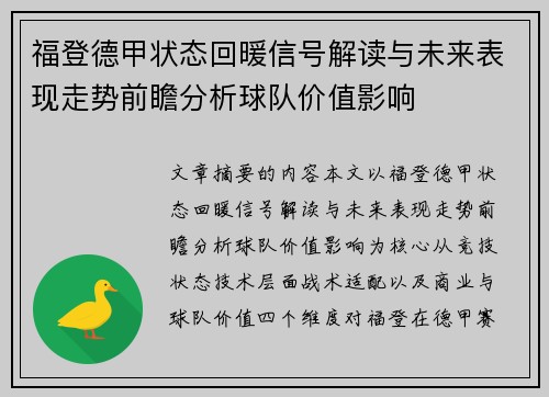 福登德甲状态回暖信号解读与未来表现走势前瞻分析球队价值影响 福登德甲状态回暖信号解读与未来表现走势前瞻分析球队价值影响