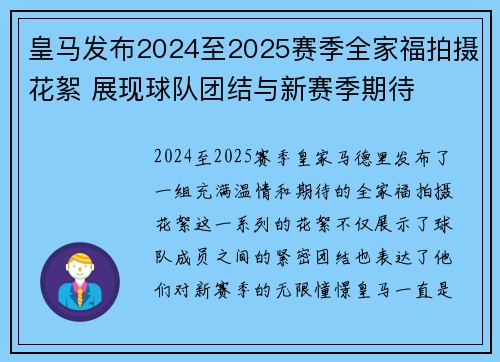 皇马发布2024至2025赛季全家福拍摄花絮 展现球队团结与新赛季期待