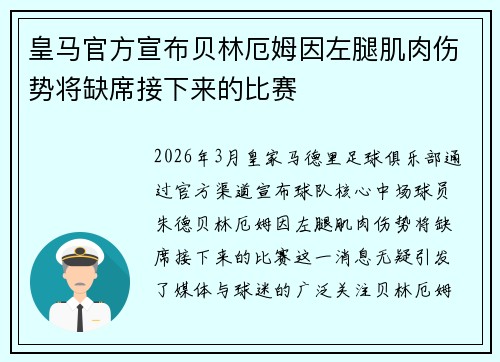 皇马官方宣布贝林厄姆因左腿肌肉伤势将缺席接下来的比赛 皇马官方宣布贝林厄姆因左腿肌肉伤势将缺席接下来的比赛