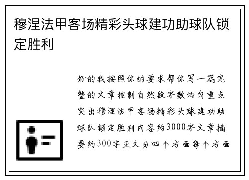 穆涅法甲客场精彩头球建功助球队锁定胜利 穆涅法甲客场精彩头球建功助球队锁定胜利