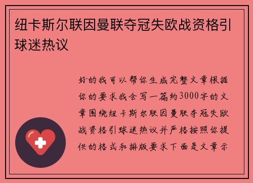 纽卡斯尔联因曼联夺冠失欧战资格引球迷热议 纽卡斯尔联因曼联夺冠失欧战资格引球迷热议