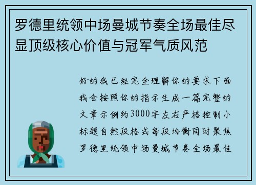 罗德里统领中场曼城节奏全场最佳尽显顶级核心价值与冠军气质风范 罗德里统领中场曼城节奏全场最佳尽显顶级核心价值与冠军气质风范