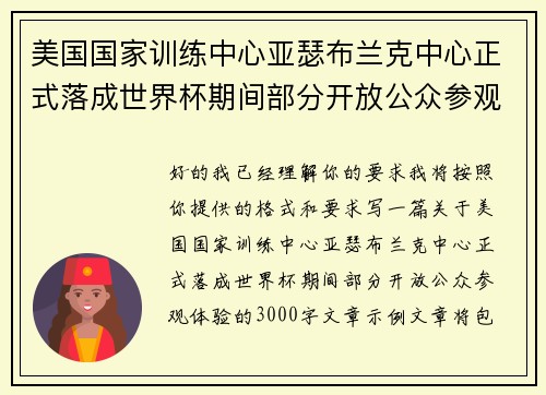 美国国家训练中心亚瑟布兰克中心正式落成世界杯期间部分开放公众参观体验 美国国家训练中心亚瑟布兰克中心正式落成世界杯期间部分开放公众参观体验
